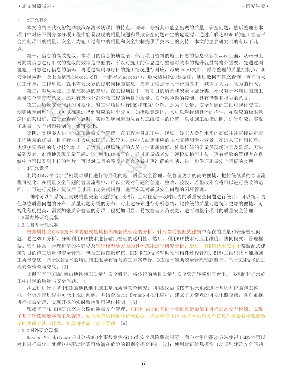 22年查重报告硕论工程管理 重06-基于BIM的武汉智能网联汽车测试场项目施工质量安全管理.pdf_第6页