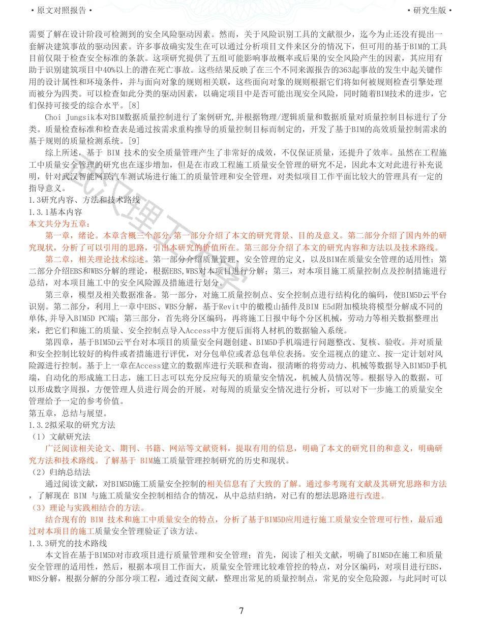 22年查重报告硕论工程管理 重06-基于BIM的武汉智能网联汽车测试场项目施工质量安全管理.pdf_第7页