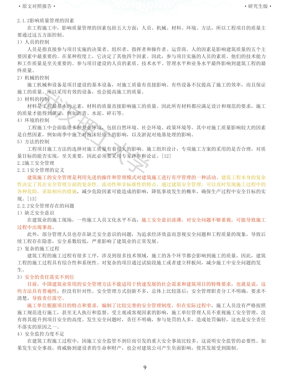 22年查重报告硕论工程管理 重06-基于BIM的武汉智能网联汽车测试场项目施工质量安全管理.pdf_第9页