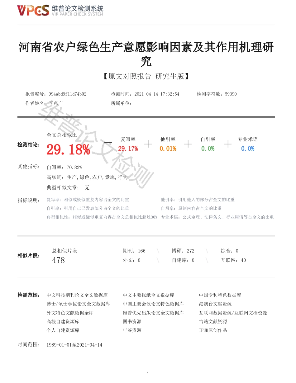 21年查重硕论 河南省农户绿色生产意愿影响因素及其作用机理研究_原文对照报告  可复制全文.pdf_第1页