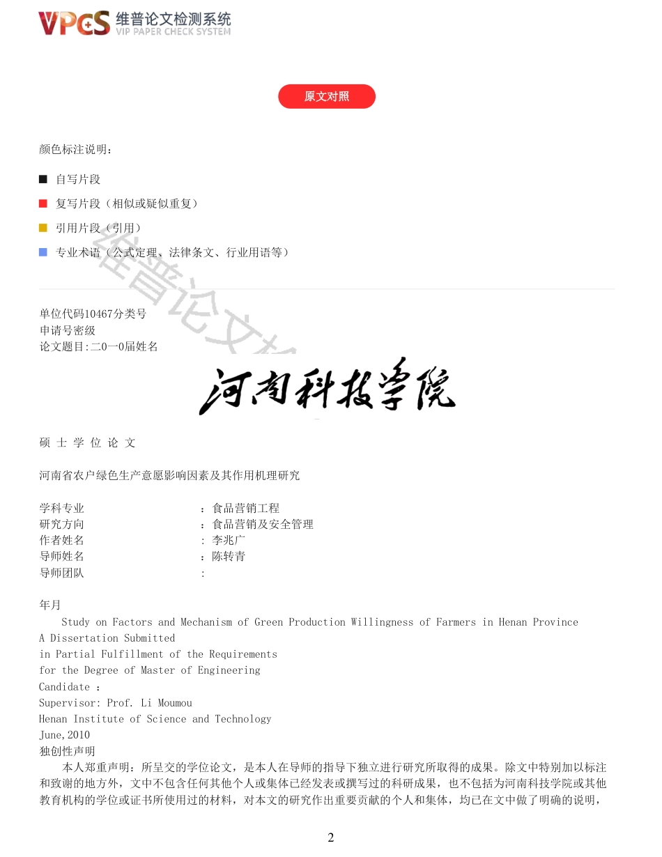 21年查重硕论 河南省农户绿色生产意愿影响因素及其作用机理研究_原文对照报告  可复制全文.pdf_第2页