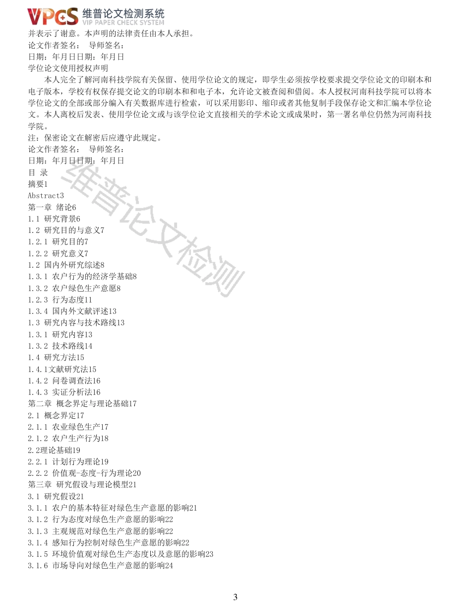 21年查重硕论 河南省农户绿色生产意愿影响因素及其作用机理研究_原文对照报告  可复制全文.pdf_第3页