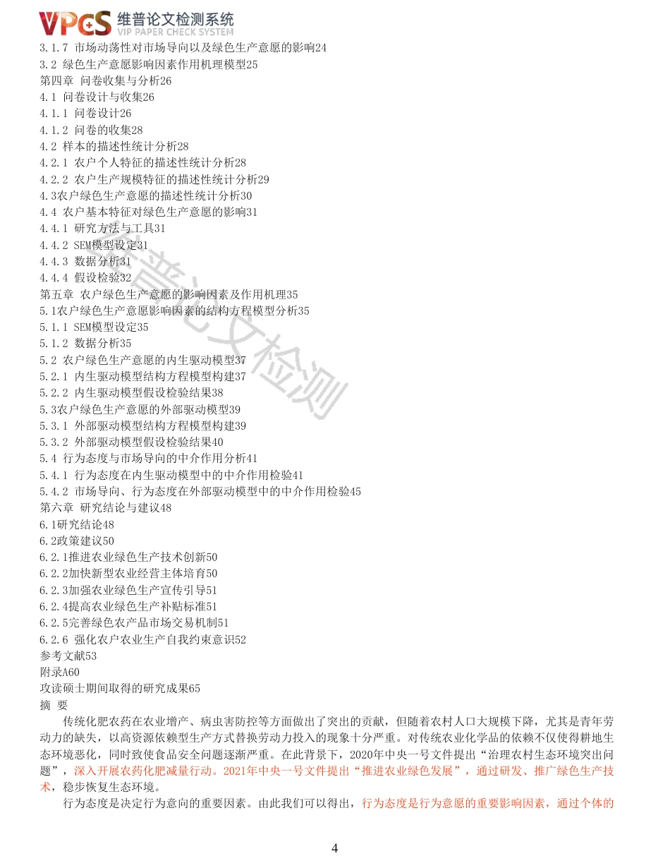 21年查重硕论 河南省农户绿色生产意愿影响因素及其作用机理研究_原文对照报告  可复制全文.pdf_第4页