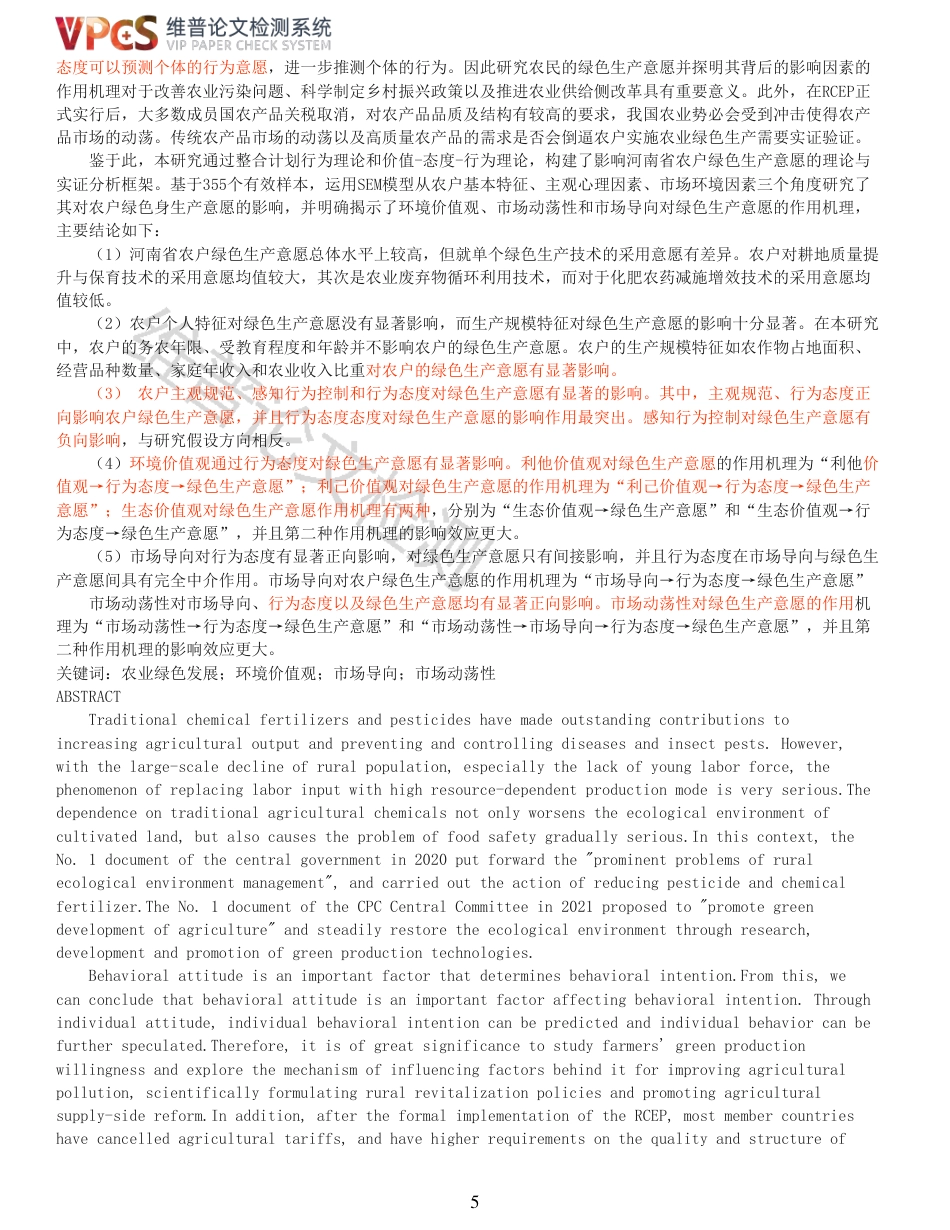 21年查重硕论 河南省农户绿色生产意愿影响因素及其作用机理研究_原文对照报告  可复制全文.pdf_第5页