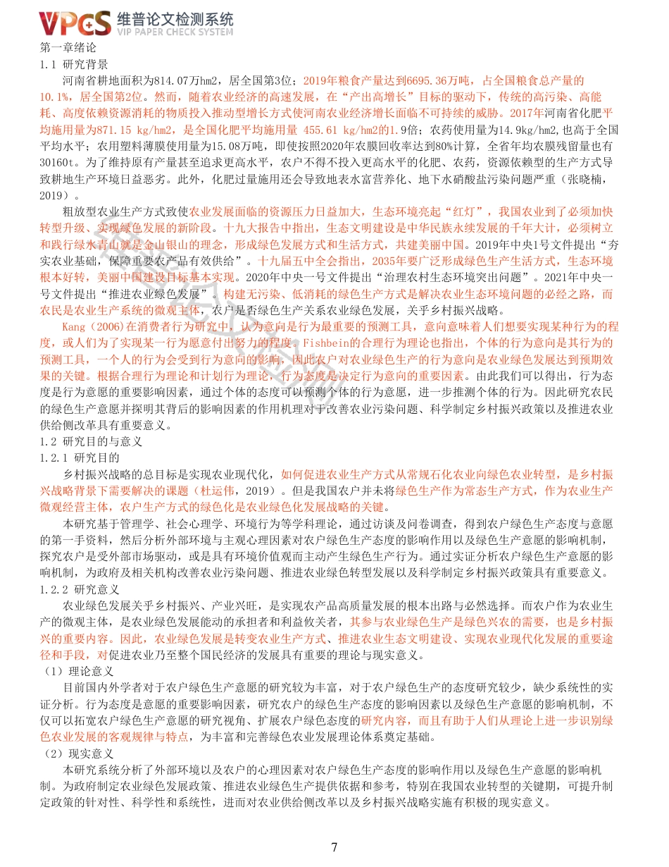 21年查重硕论 河南省农户绿色生产意愿影响因素及其作用机理研究_原文对照报告  可复制全文.pdf_第7页