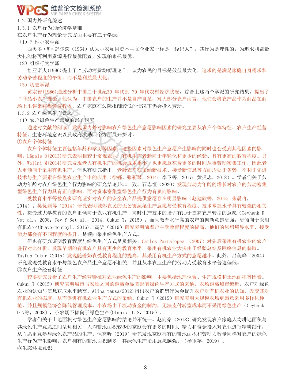 21年查重硕论 河南省农户绿色生产意愿影响因素及其作用机理研究_原文对照报告  可复制全文.pdf_第8页