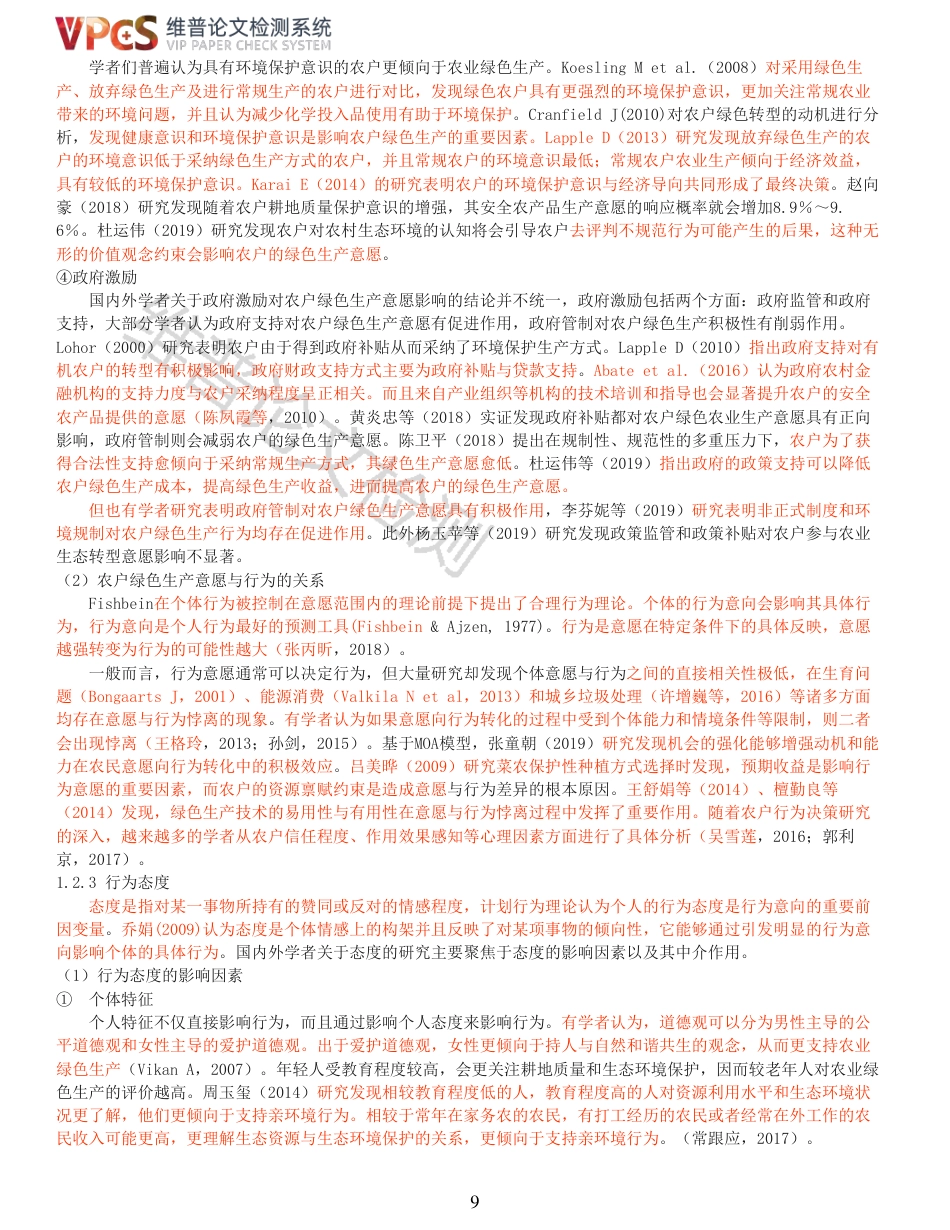 21年查重硕论 河南省农户绿色生产意愿影响因素及其作用机理研究_原文对照报告  可复制全文.pdf_第9页