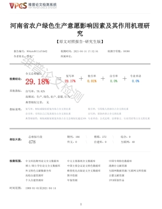 21年查重硕论 河南省农户绿色生产意愿影响因素及其作用机理研究_原文对照报告  可复制全文.pdf