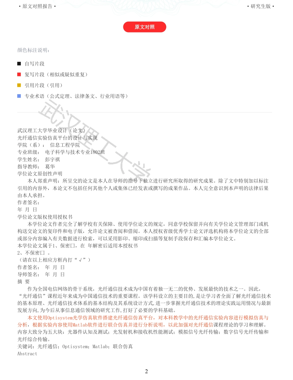 22年查重硕论 计算机 重11-光纤通信实验仿真平台的设计与实现全文可复制报告.pdf_第2页