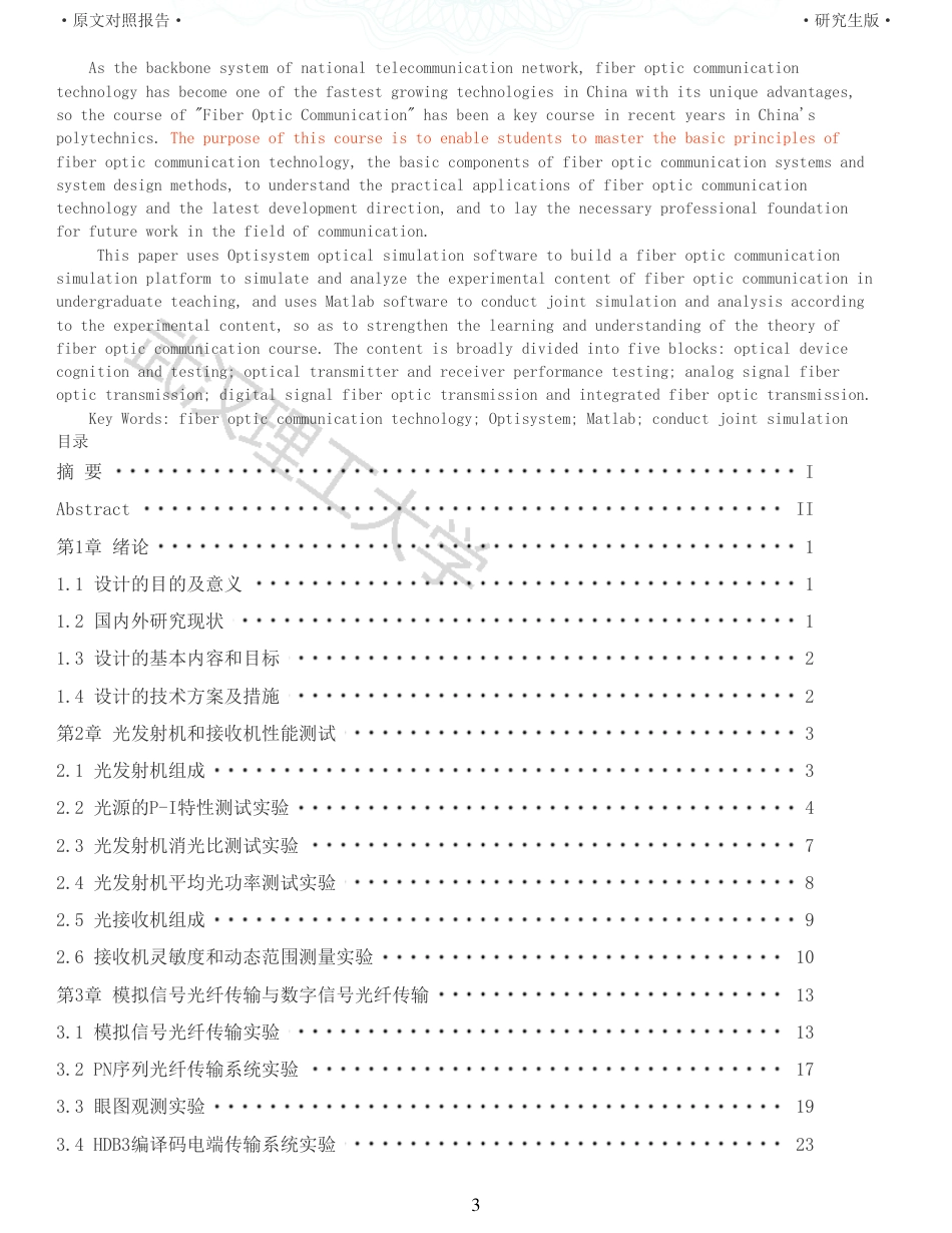 22年查重硕论 计算机 重11-光纤通信实验仿真平台的设计与实现全文可复制报告.pdf_第3页