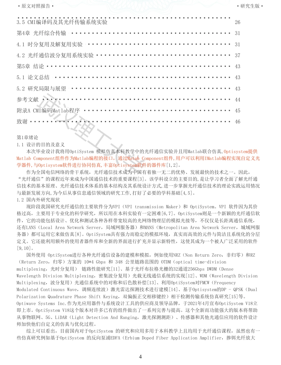 22年查重硕论 计算机 重11-光纤通信实验仿真平台的设计与实现全文可复制报告.pdf_第4页