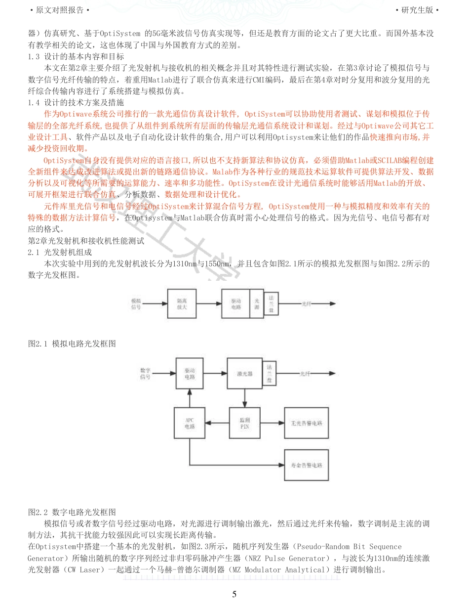 22年查重硕论 计算机 重11-光纤通信实验仿真平台的设计与实现全文可复制报告.pdf_第5页