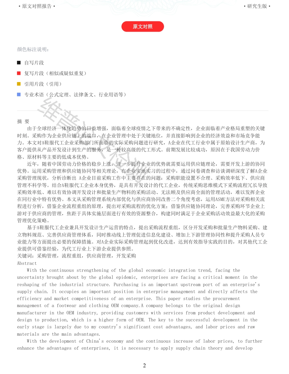 22年收查重报告 硕论 工商管理会计MBA A鞋服代工企业采购管理优化策略研究_原文对照报告可复制全文.pdf_第2页