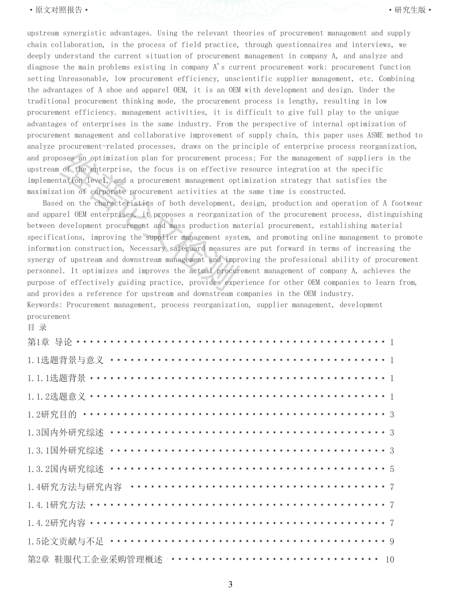 22年收查重报告 硕论 工商管理会计MBA A鞋服代工企业采购管理优化策略研究_原文对照报告可复制全文.pdf_第3页