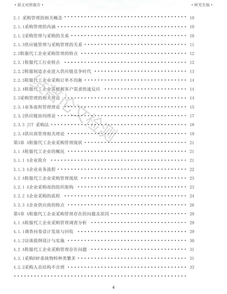 22年收查重报告 硕论 工商管理会计MBA A鞋服代工企业采购管理优化策略研究_原文对照报告可复制全文.pdf_第4页