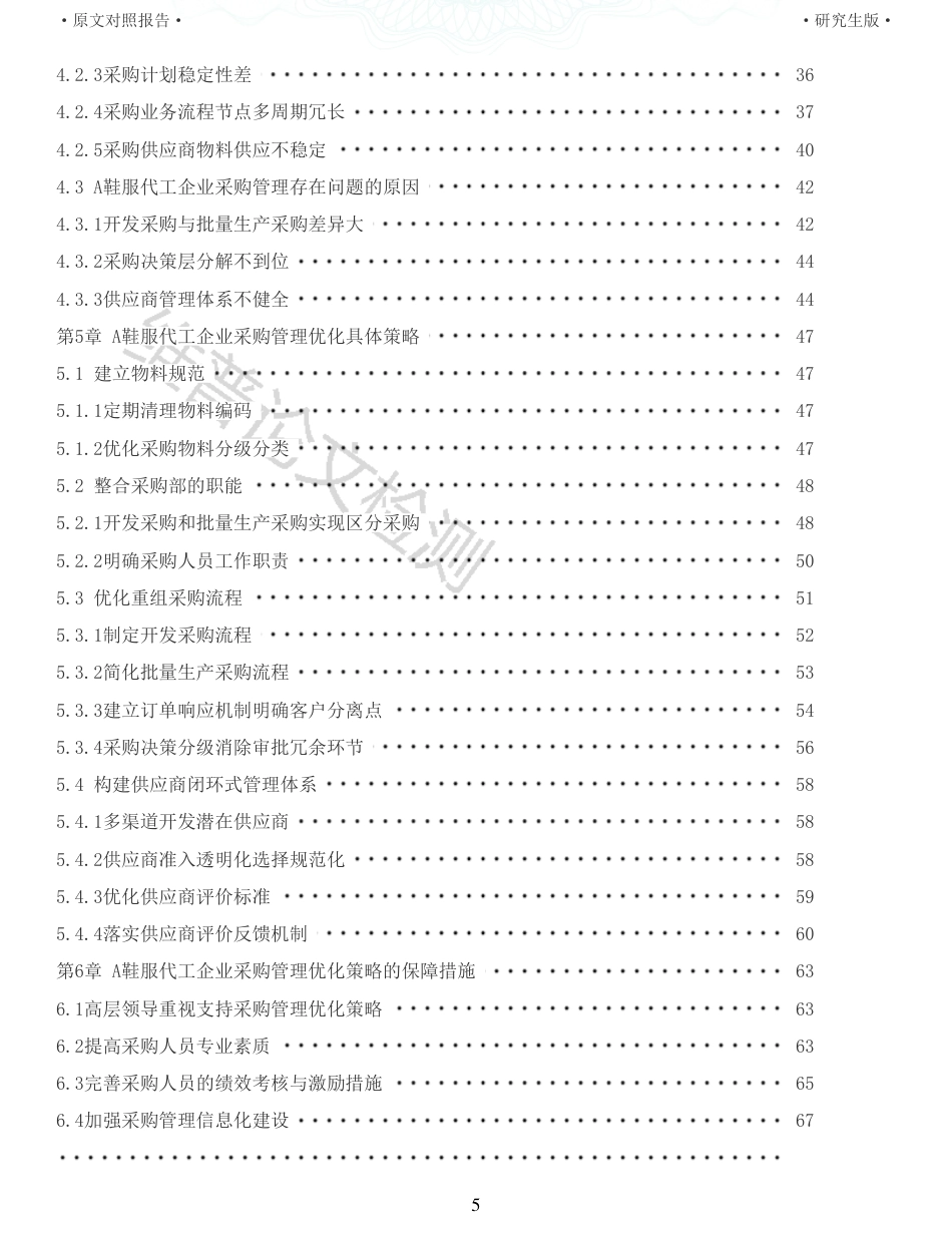 22年收查重报告 硕论 工商管理会计MBA A鞋服代工企业采购管理优化策略研究_原文对照报告可复制全文.pdf_第5页