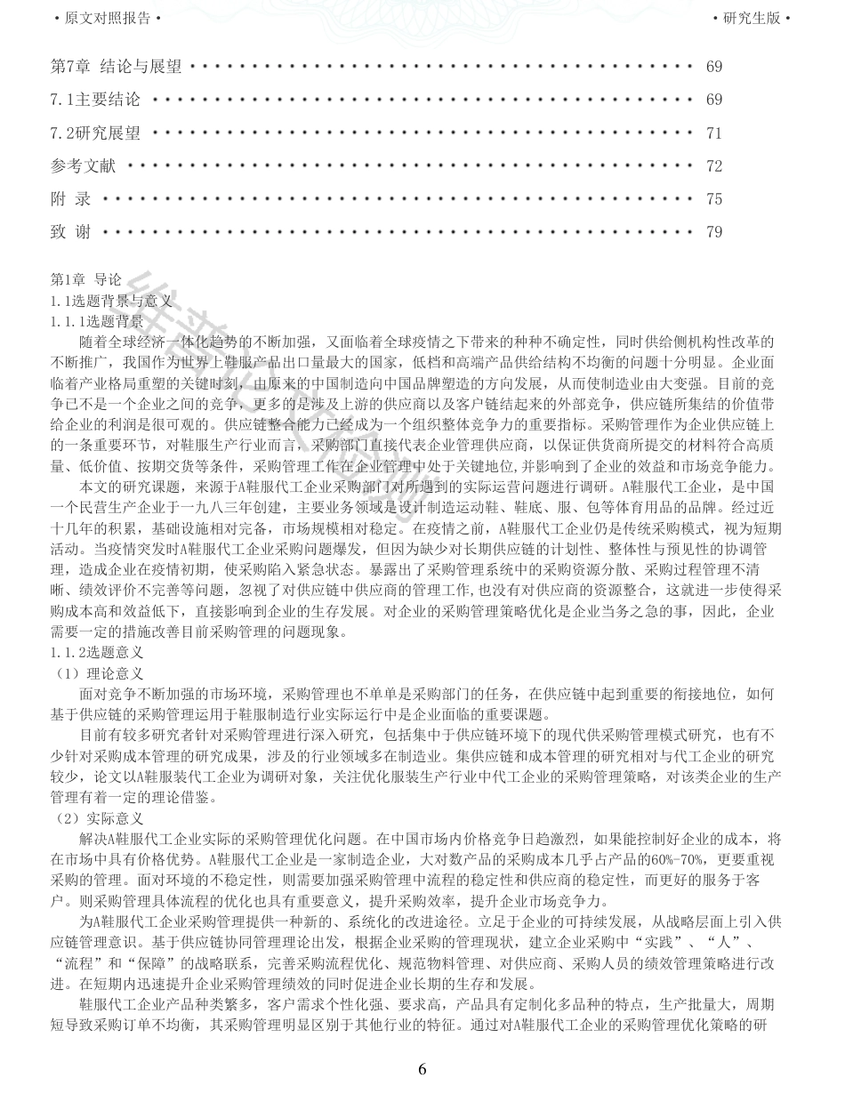 22年收查重报告 硕论 工商管理会计MBA A鞋服代工企业采购管理优化策略研究_原文对照报告可复制全文.pdf_第6页