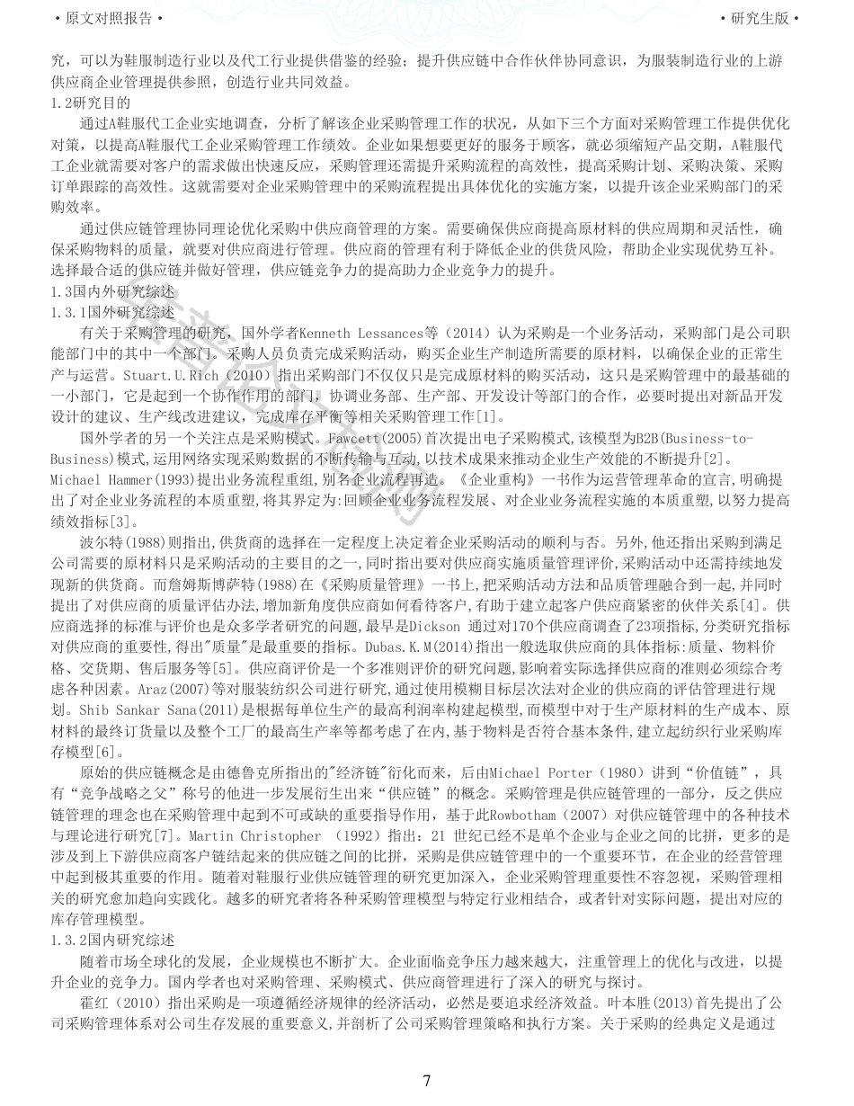22年收查重报告 硕论 工商管理会计MBA A鞋服代工企业采购管理优化策略研究_原文对照报告可复制全文.pdf_第7页