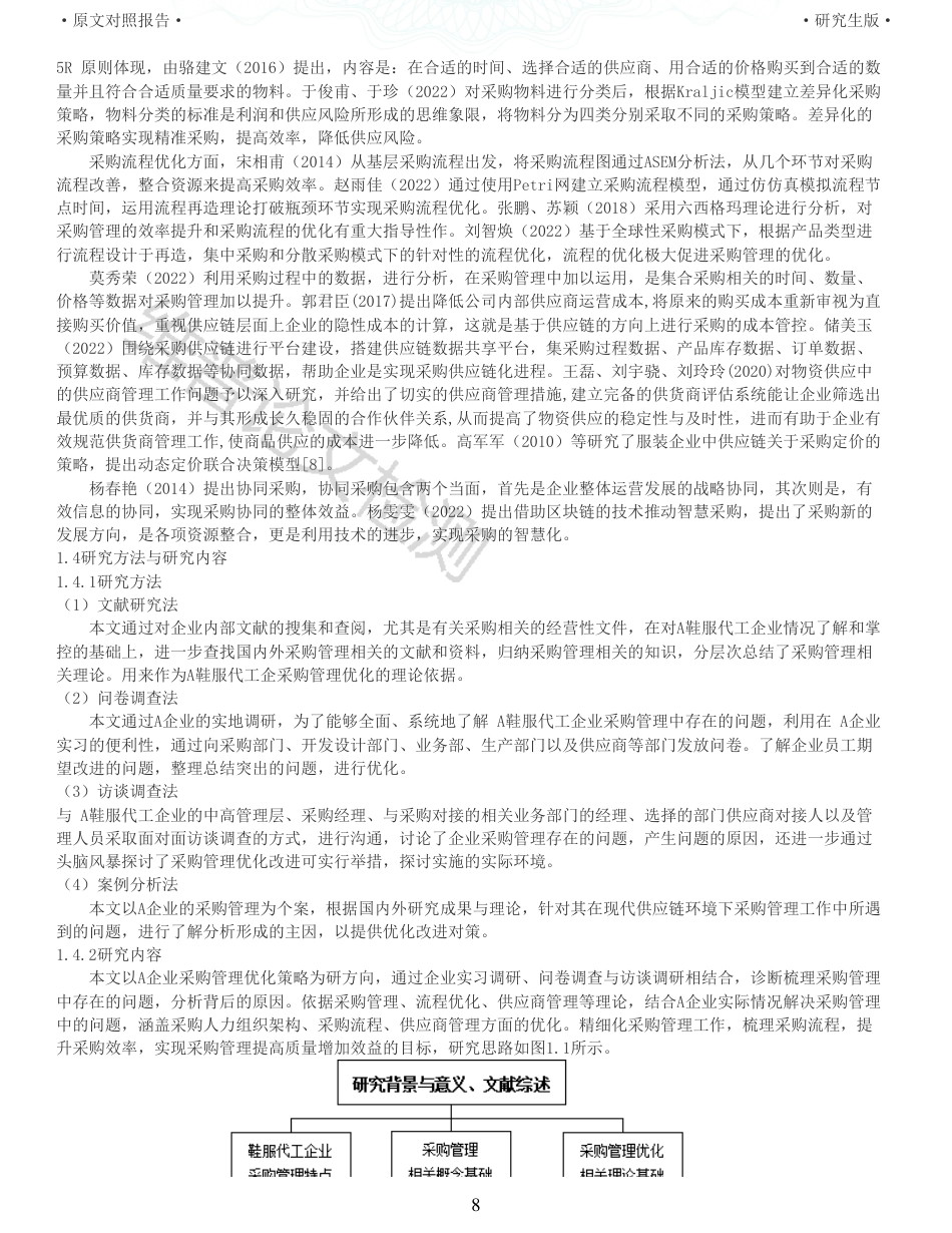 22年收查重报告 硕论 工商管理会计MBA A鞋服代工企业采购管理优化策略研究_原文对照报告可复制全文.pdf_第8页