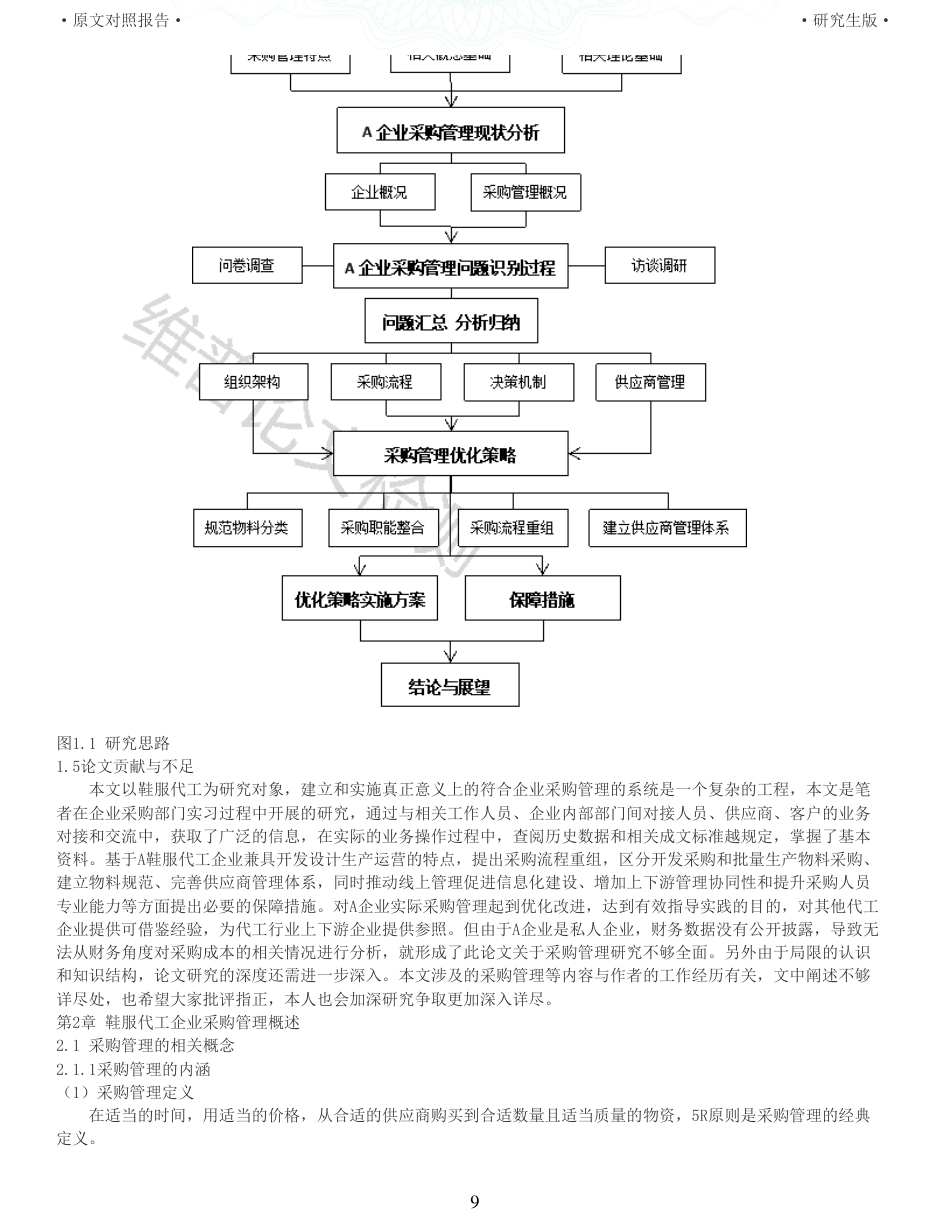22年收查重报告 硕论 工商管理会计MBA A鞋服代工企业采购管理优化策略研究_原文对照报告可复制全文.pdf_第9页