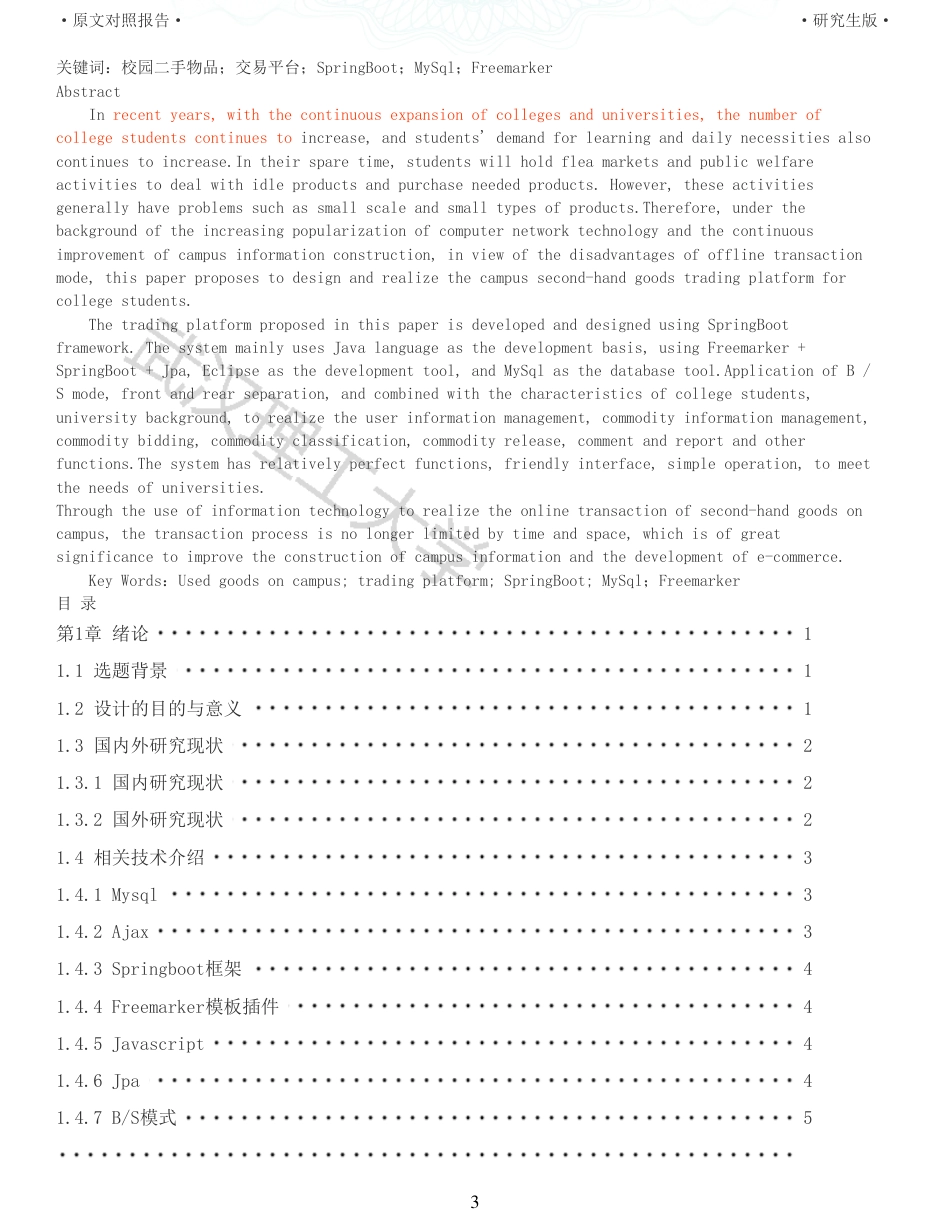 22年查重硕论 计算机 重14-面向高校学生的校园二手物品交易平台的设计与实现全文可复制报告.pdf_第3页