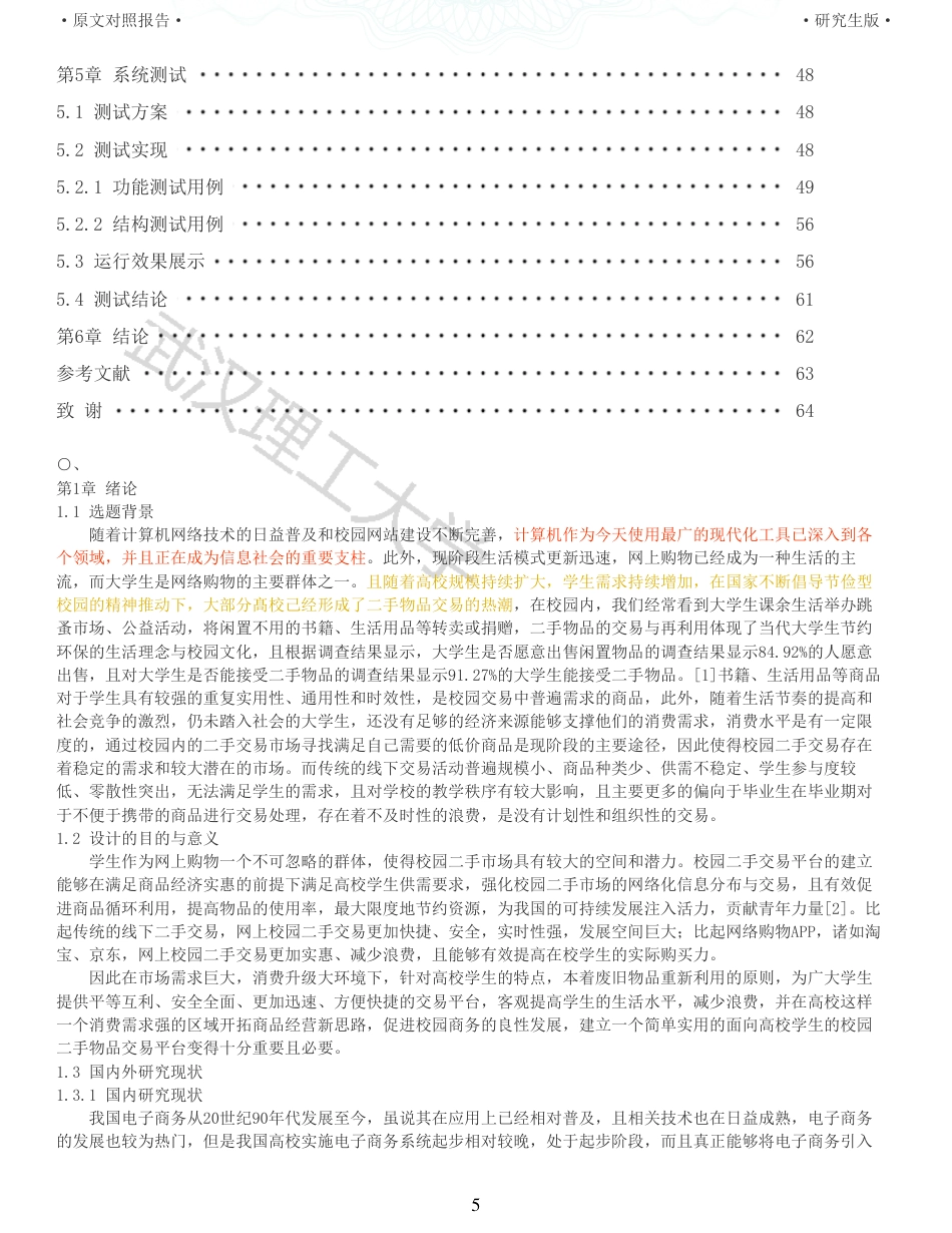 22年查重硕论 计算机 重14-面向高校学生的校园二手物品交易平台的设计与实现全文可复制报告.pdf_第5页