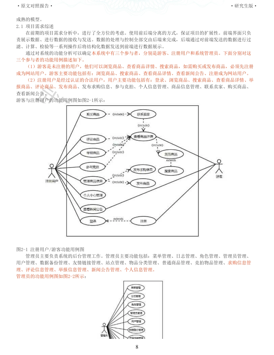 22年查重硕论 计算机 重14-面向高校学生的校园二手物品交易平台的设计与实现全文可复制报告.pdf_第8页