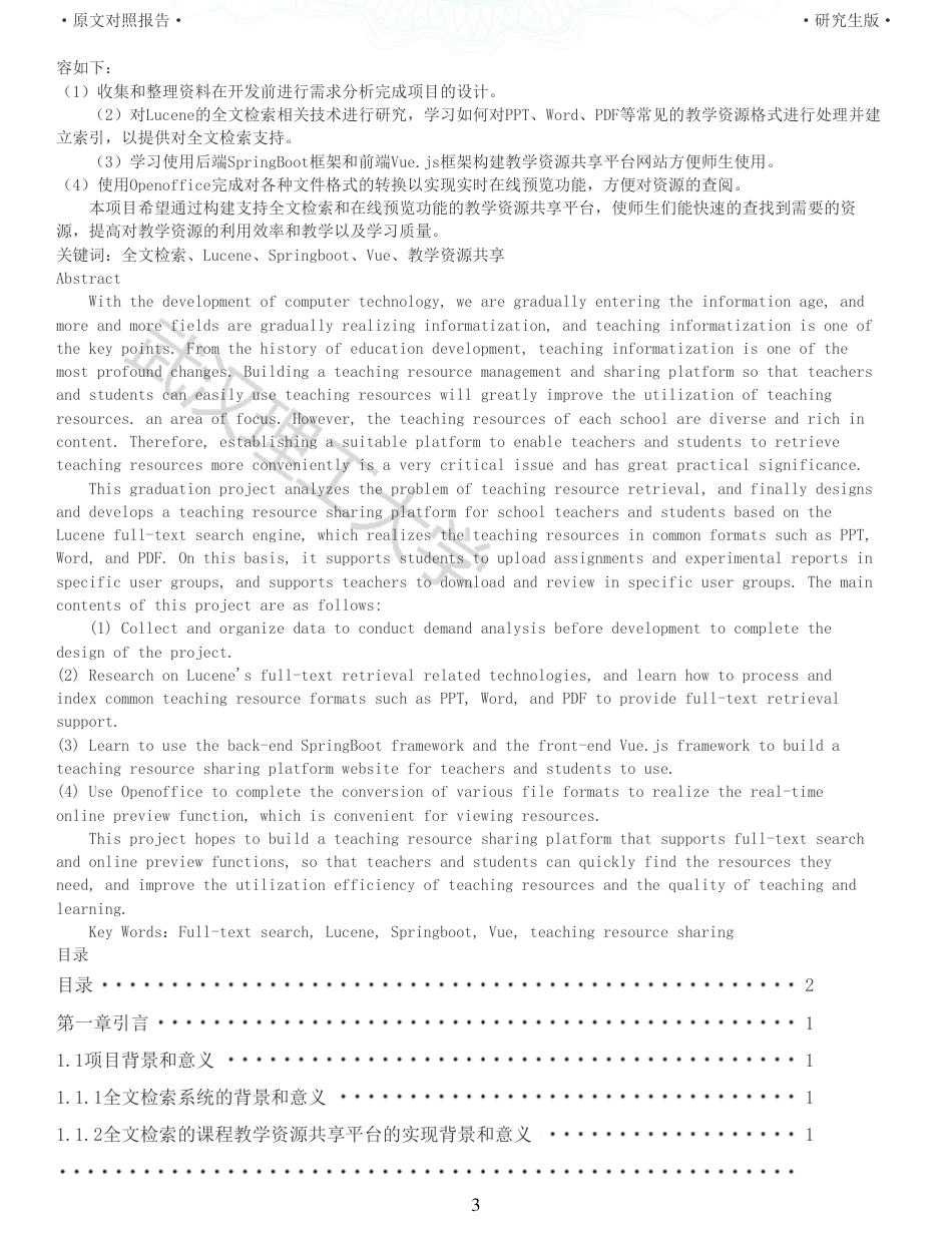 22年查重硕论 电商 重05-支持全文检索的课程教学资源共享平台的开发全文可复制报告.pdf_第3页