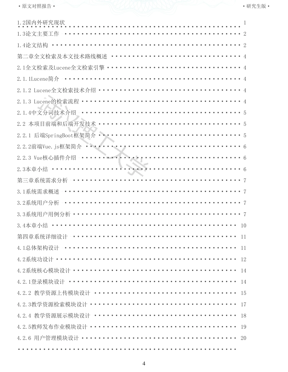 22年查重硕论 电商 重05-支持全文检索的课程教学资源共享平台的开发全文可复制报告.pdf_第4页