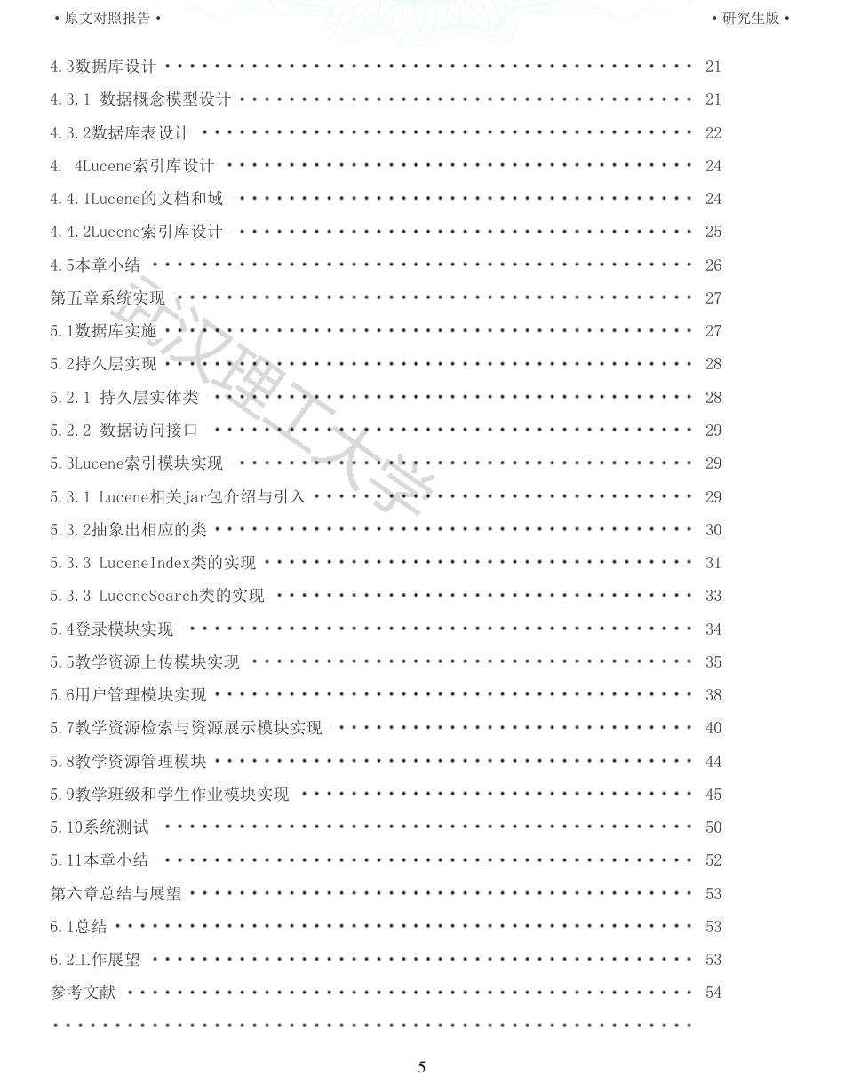 22年查重硕论 电商 重05-支持全文检索的课程教学资源共享平台的开发全文可复制报告.pdf_第5页