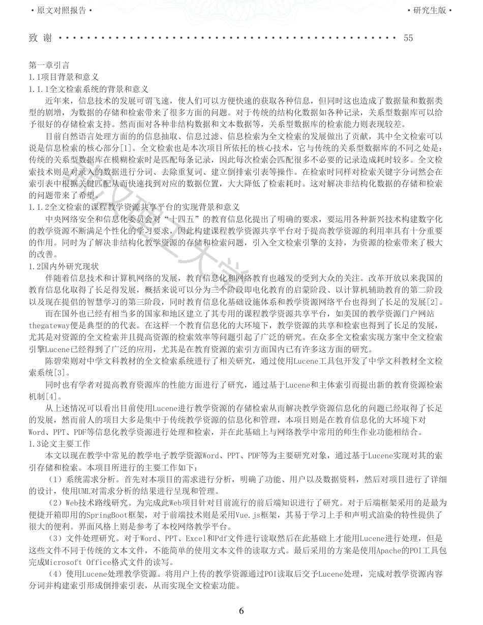 22年查重硕论 电商 重05-支持全文检索的课程教学资源共享平台的开发全文可复制报告.pdf_第6页