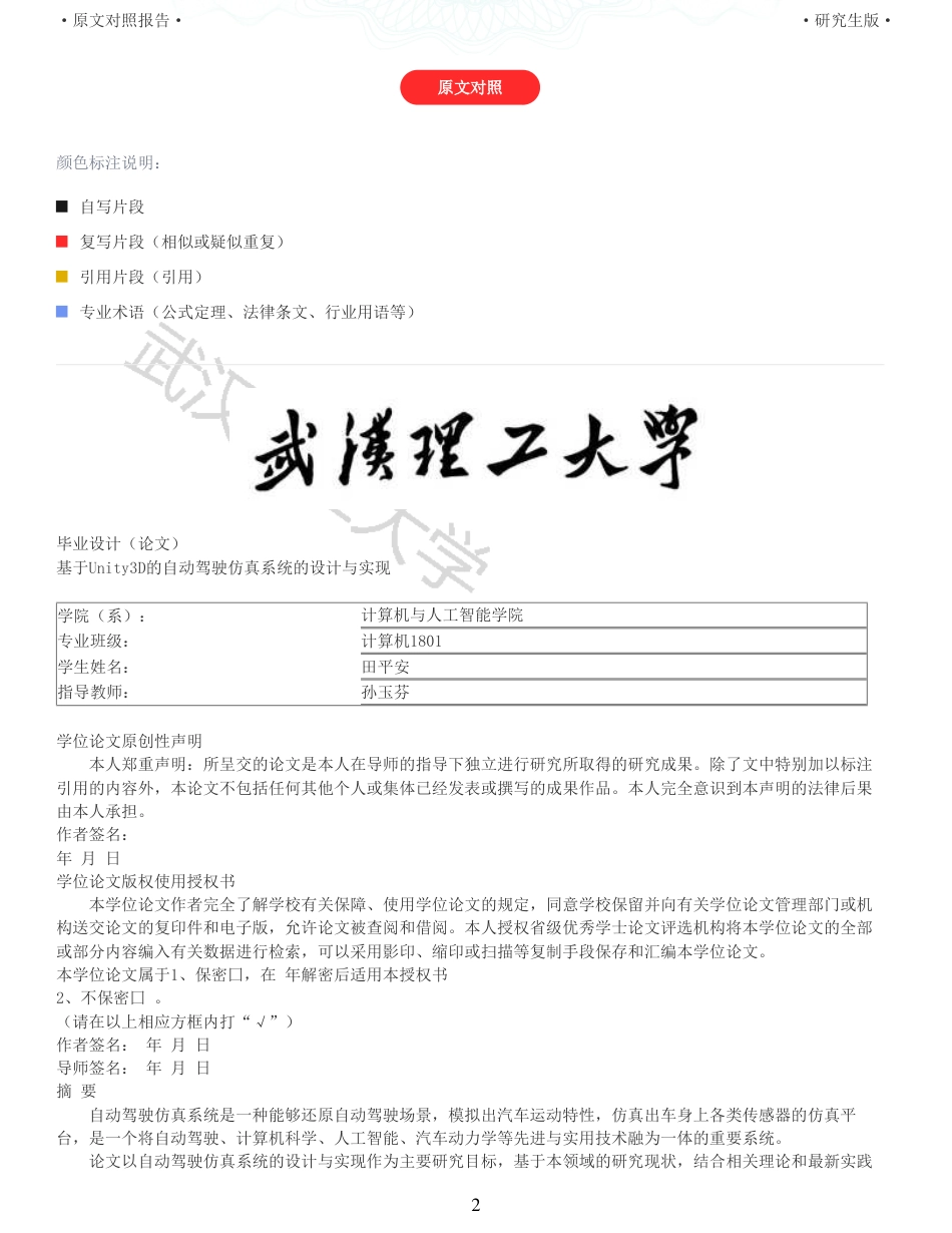 22年查重硕论 计算机 重05-基于Unity3D的自动驾驶仿真系统设计与实现全文可复制报告.pdf_第2页