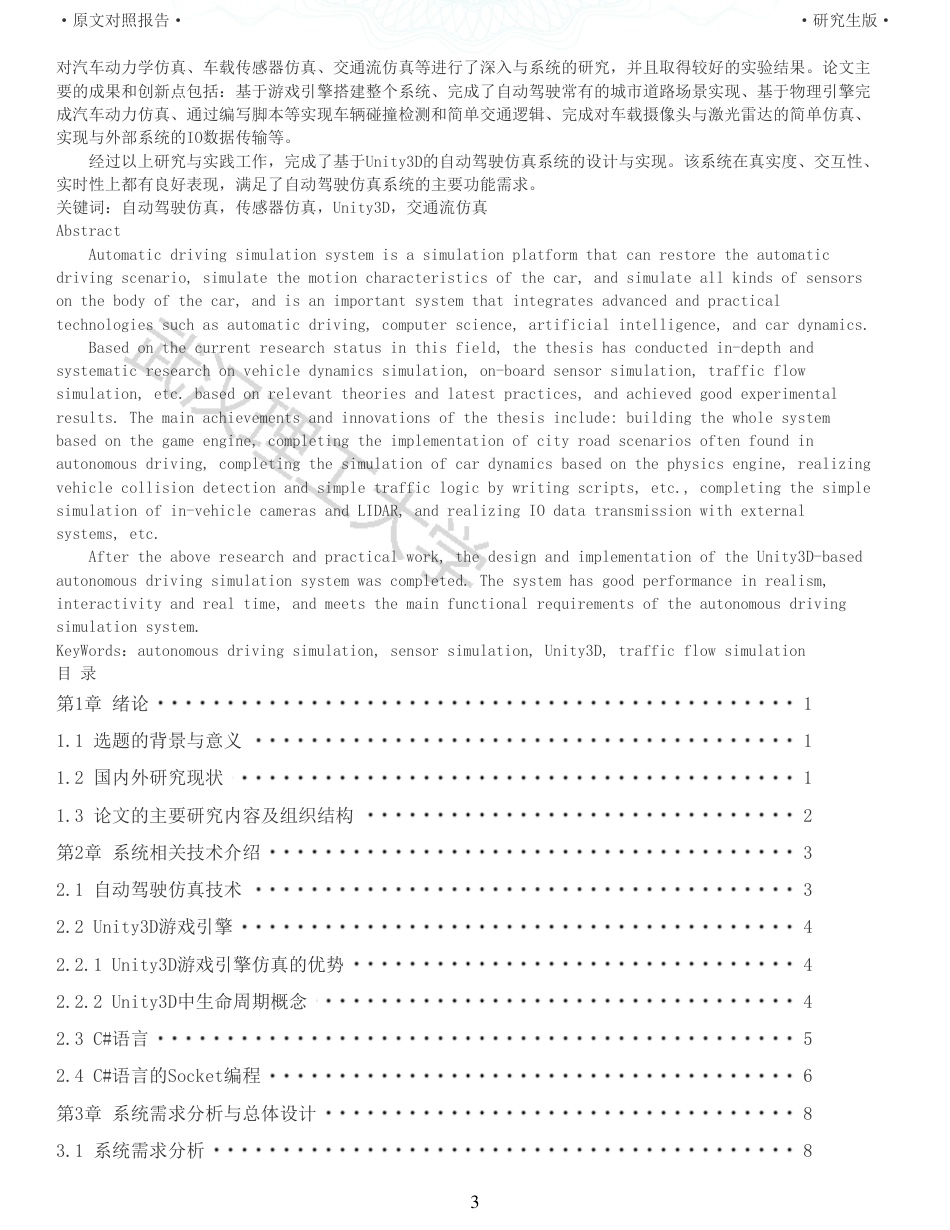 22年查重硕论 计算机 重05-基于Unity3D的自动驾驶仿真系统设计与实现全文可复制报告.pdf_第3页