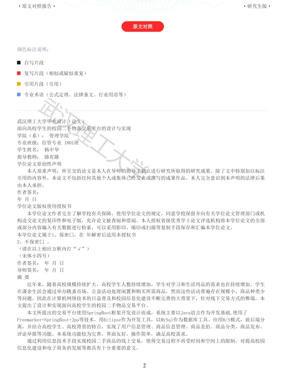 22年查重硕论 计算机 重05-面向高校学生的校园二手物品交易平台的设计与实现全文可复制报告.pdf_第2页