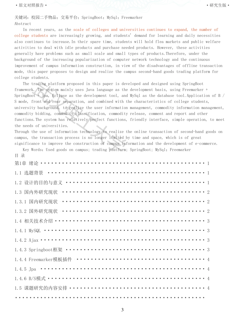 22年查重硕论 计算机 重05-面向高校学生的校园二手物品交易平台的设计与实现全文可复制报告.pdf_第3页