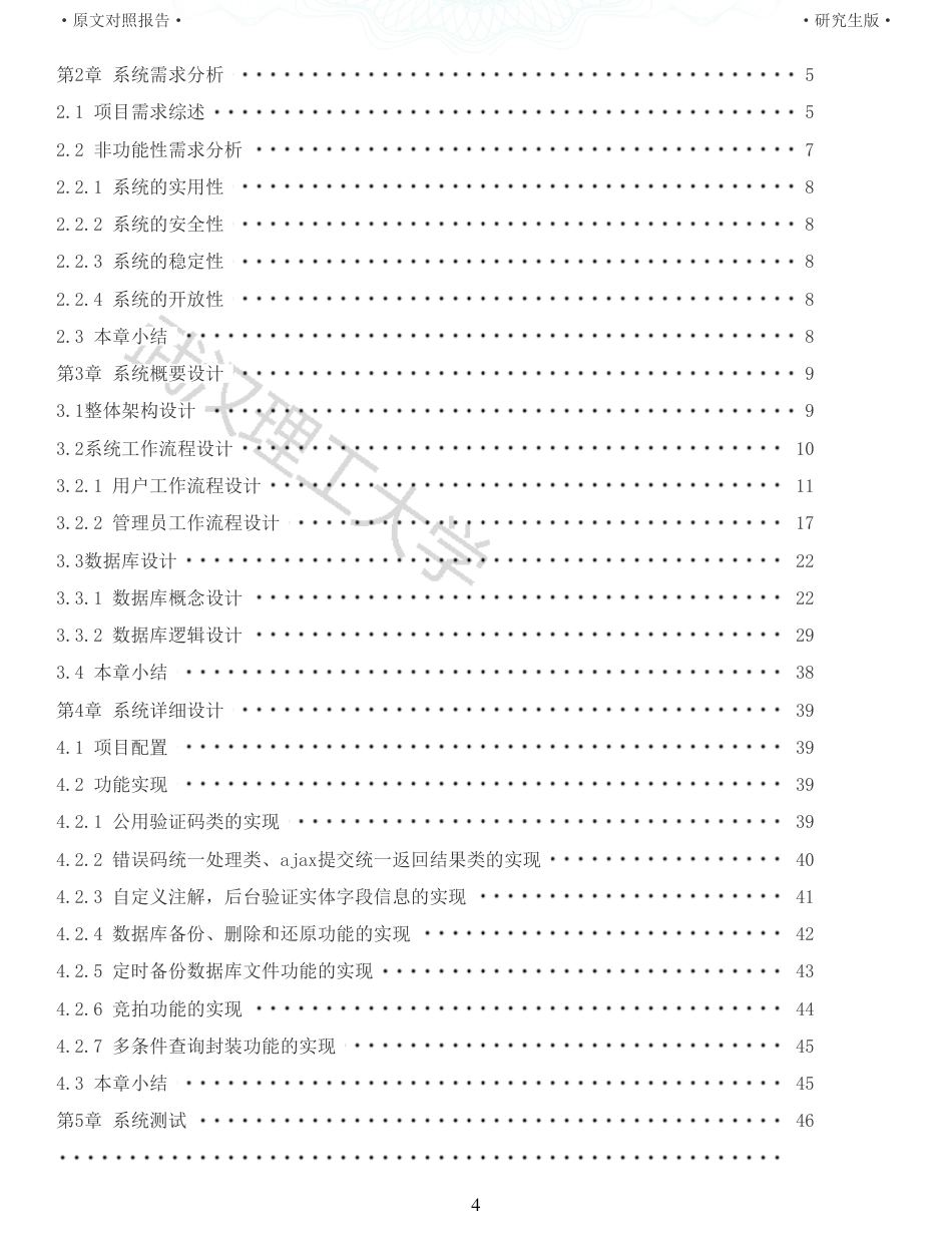 22年查重硕论 计算机 重05-面向高校学生的校园二手物品交易平台的设计与实现全文可复制报告.pdf_第4页
