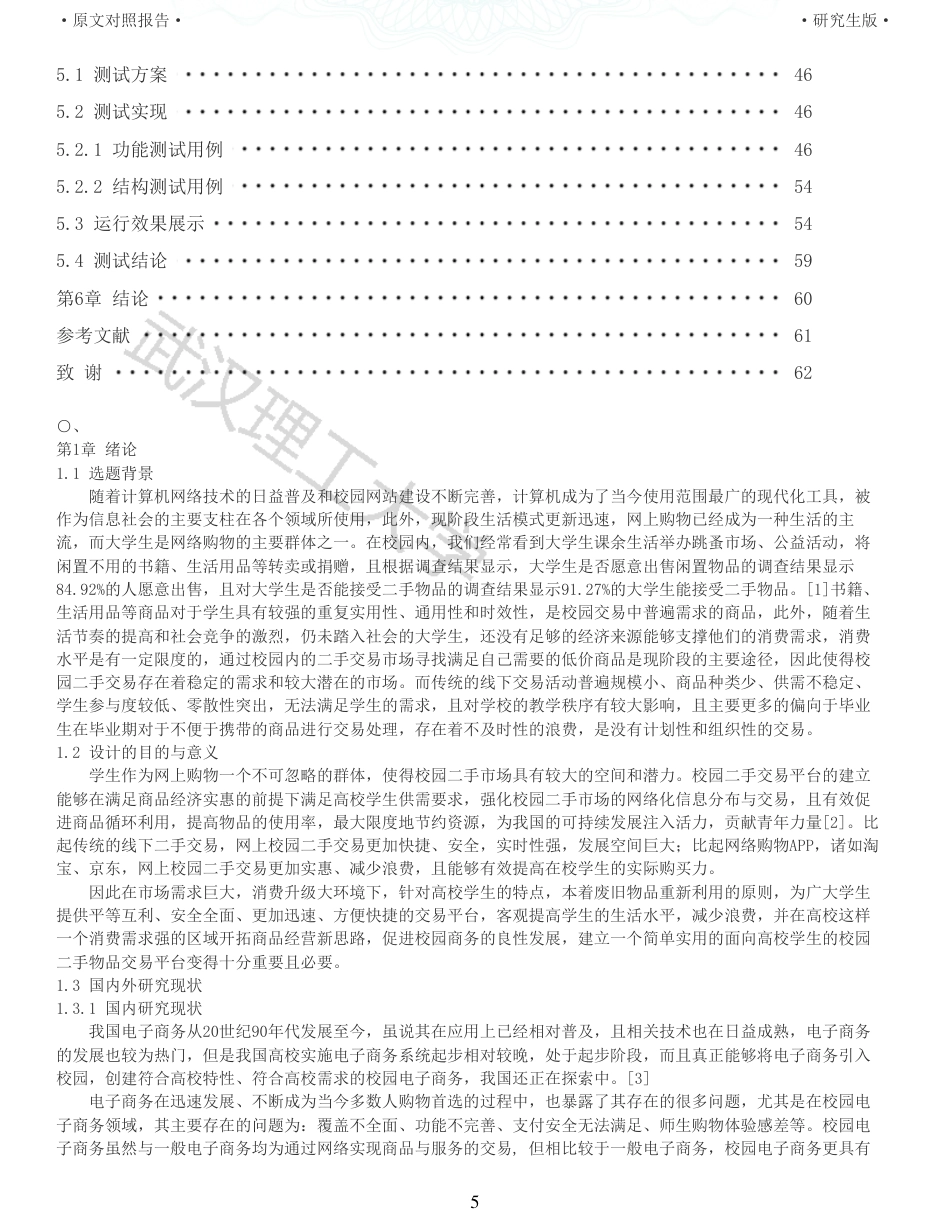 22年查重硕论 计算机 重05-面向高校学生的校园二手物品交易平台的设计与实现全文可复制报告.pdf_第5页