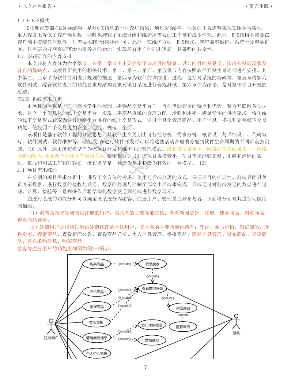 22年查重硕论 计算机 重05-面向高校学生的校园二手物品交易平台的设计与实现全文可复制报告.pdf_第7页