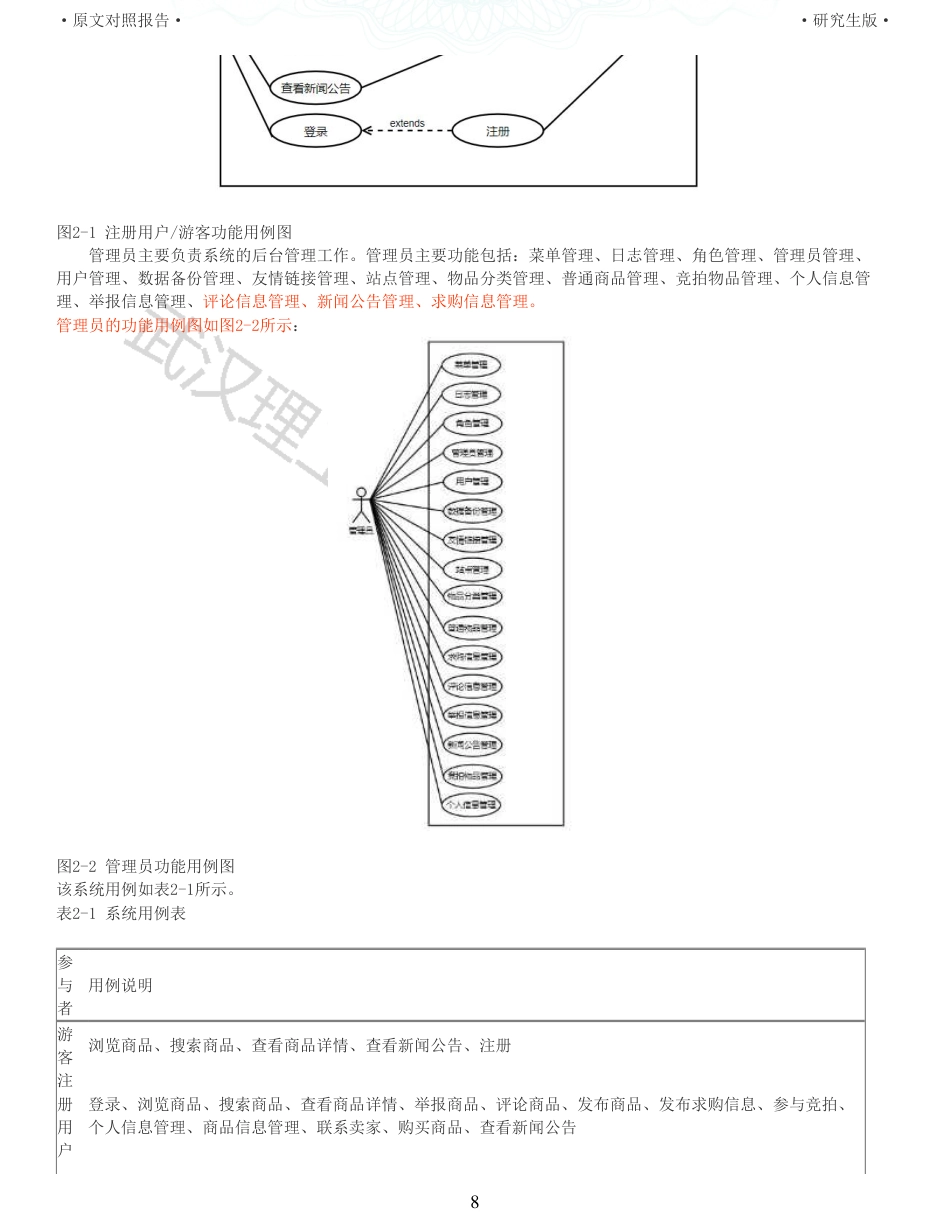 22年查重硕论 计算机 重05-面向高校学生的校园二手物品交易平台的设计与实现全文可复制报告.pdf_第8页