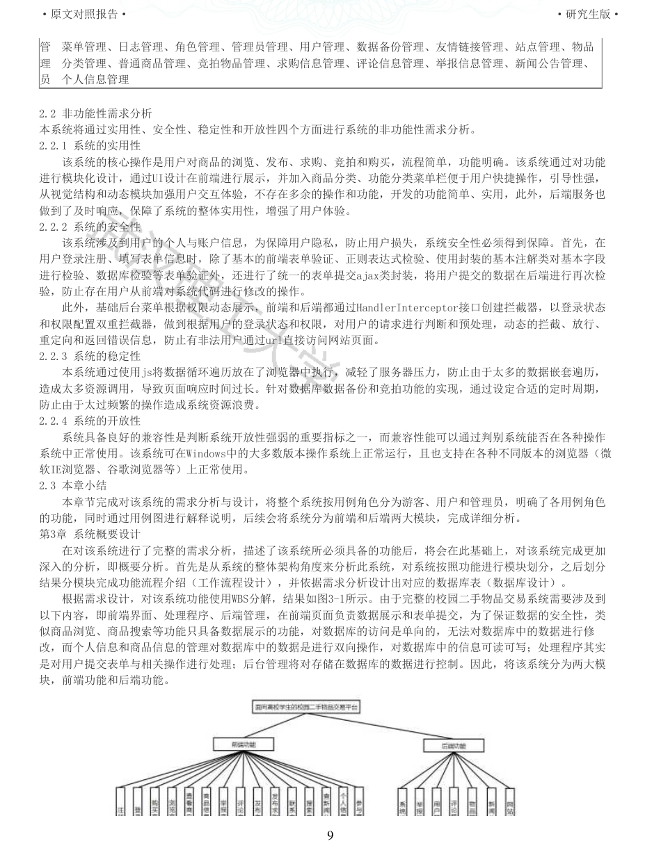 22年查重硕论 计算机 重05-面向高校学生的校园二手物品交易平台的设计与实现全文可复制报告.pdf_第9页