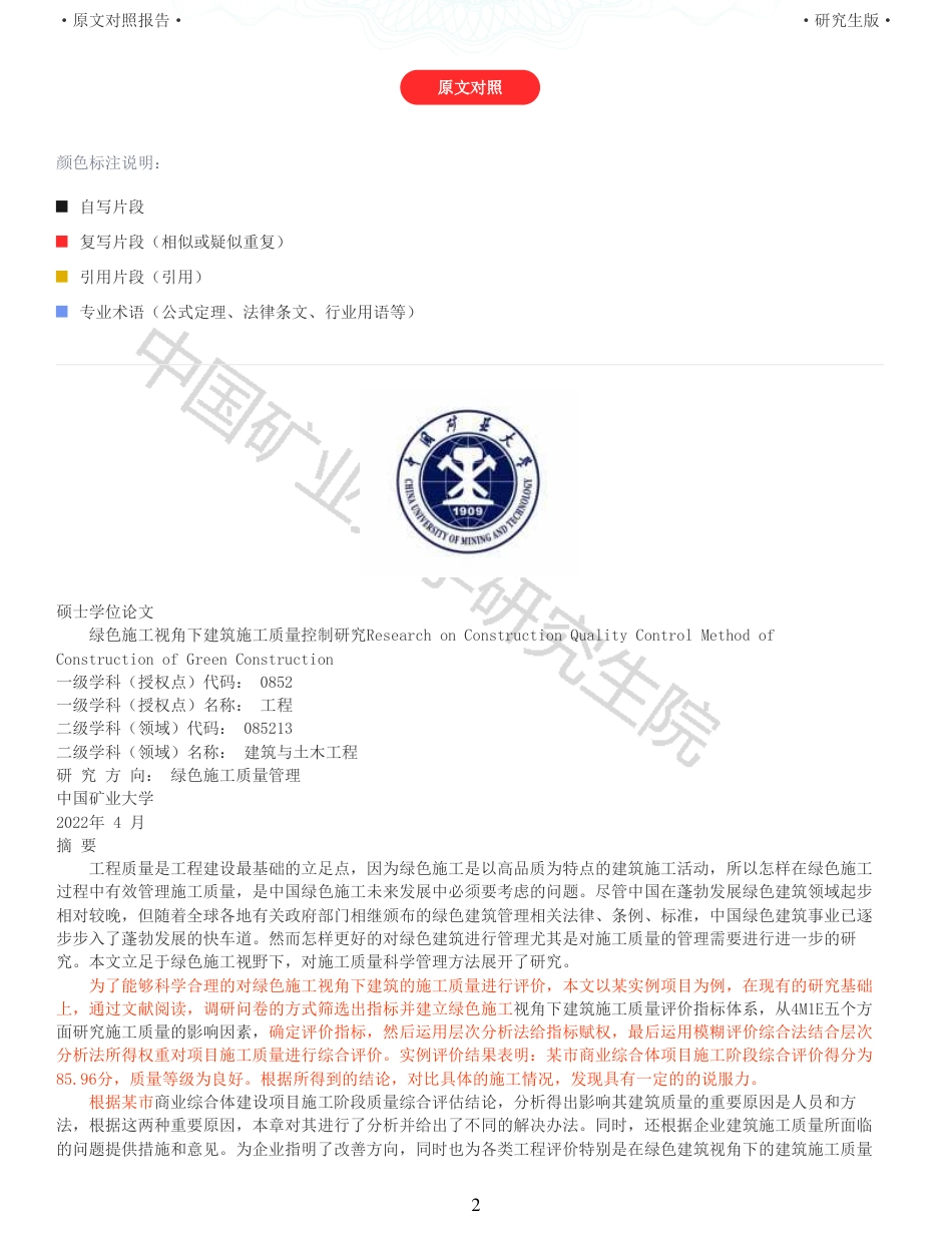 22年收查重报告 硕论土木建筑工程 绿色施工视角下建筑施工质量控制方法研究_原文对照报告可复制全文.pdf_第2页