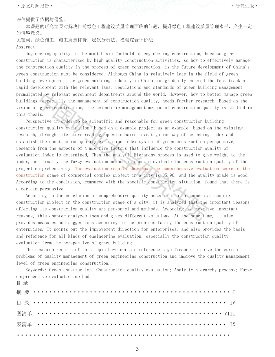 22年收查重报告 硕论土木建筑工程 绿色施工视角下建筑施工质量控制方法研究_原文对照报告可复制全文.pdf_第3页