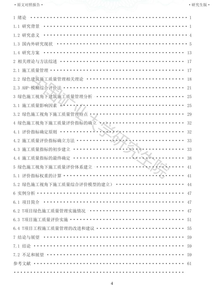 22年收查重报告 硕论土木建筑工程 绿色施工视角下建筑施工质量控制方法研究_原文对照报告可复制全文.pdf_第4页