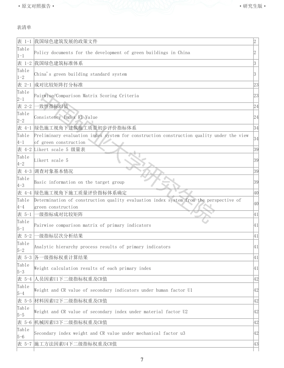 22年收查重报告 硕论土木建筑工程 绿色施工视角下建筑施工质量控制方法研究_原文对照报告可复制全文.pdf_第7页