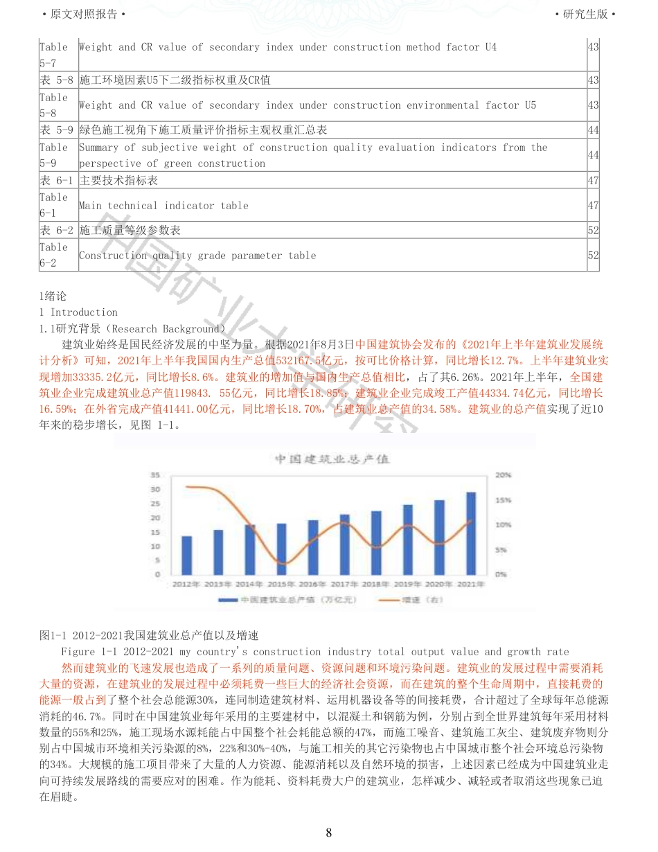 22年收查重报告 硕论土木建筑工程 绿色施工视角下建筑施工质量控制方法研究_原文对照报告可复制全文.pdf_第8页