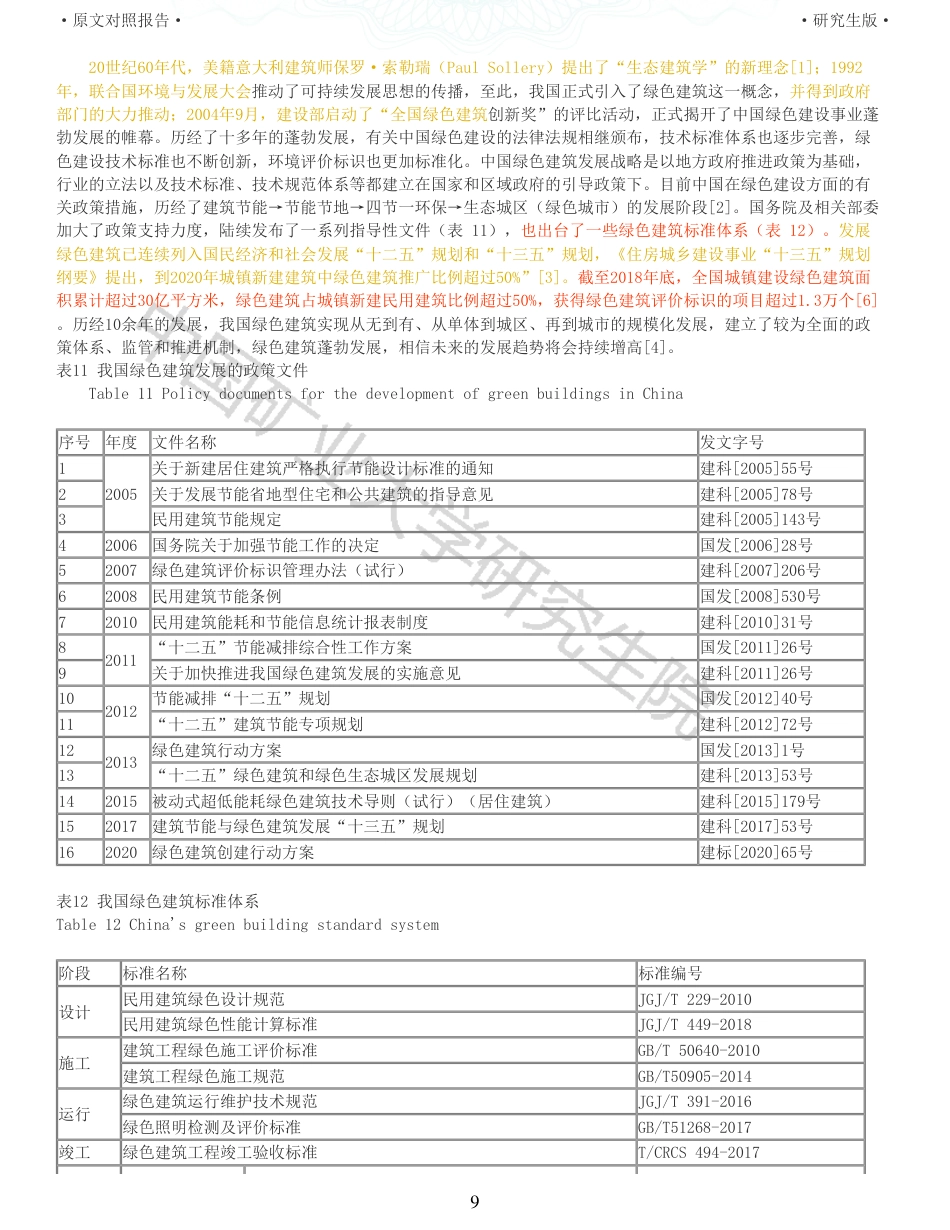 22年收查重报告 硕论土木建筑工程 绿色施工视角下建筑施工质量控制方法研究_原文对照报告可复制全文.pdf_第9页