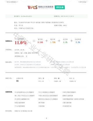22年收查重报告 硕论土木建筑工程 绿色施工视角下建筑施工质量控制方法研究_原文对照报告可复制全文.pdf