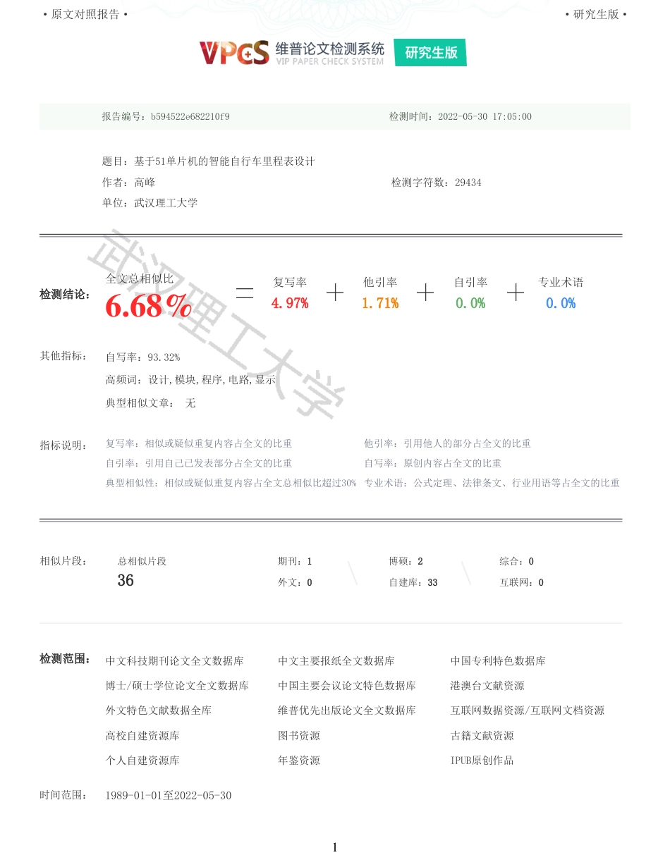 22年硕论 电气自动化 重06-基于51单片机的智能自行车里程表设计全文可复制报告.pdf_第1页