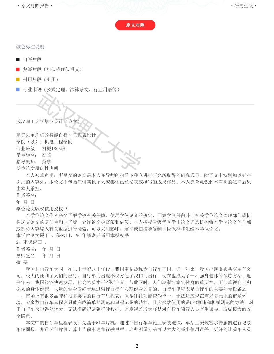 22年硕论 电气自动化 重06-基于51单片机的智能自行车里程表设计全文可复制报告.pdf_第2页