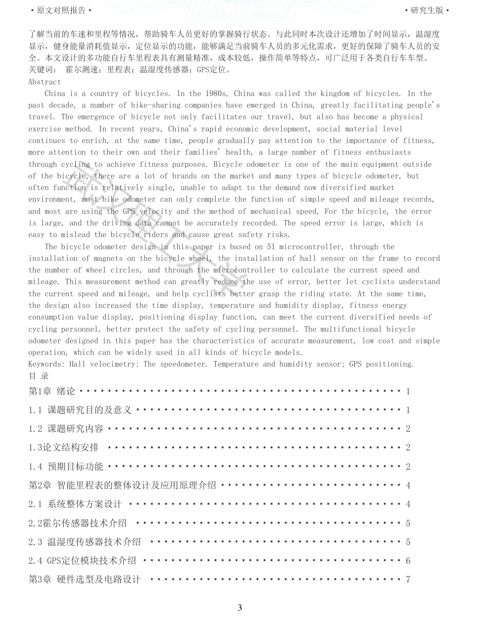 22年硕论 电气自动化 重06-基于51单片机的智能自行车里程表设计全文可复制报告.pdf_第3页